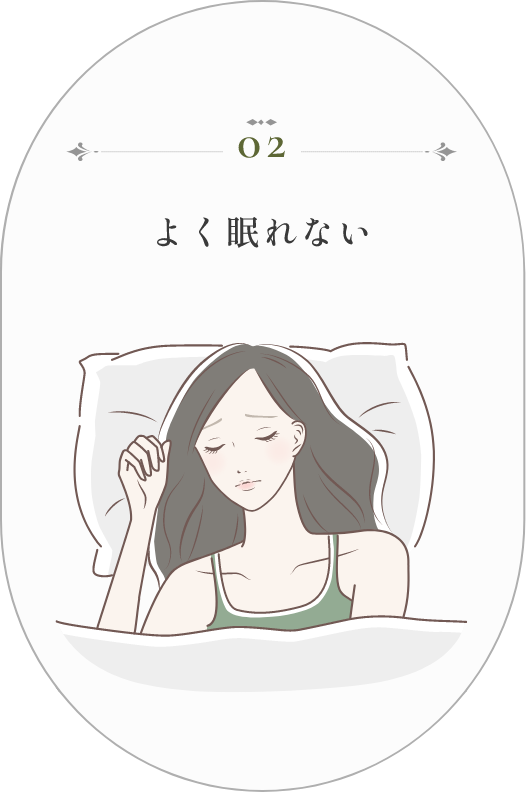 よく眠れない